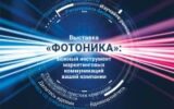 Фотоника 2021