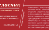 Саопштење Проширеног ректорског колегијума