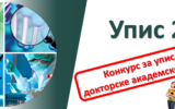 Конкурс за упис на докторске академске студије