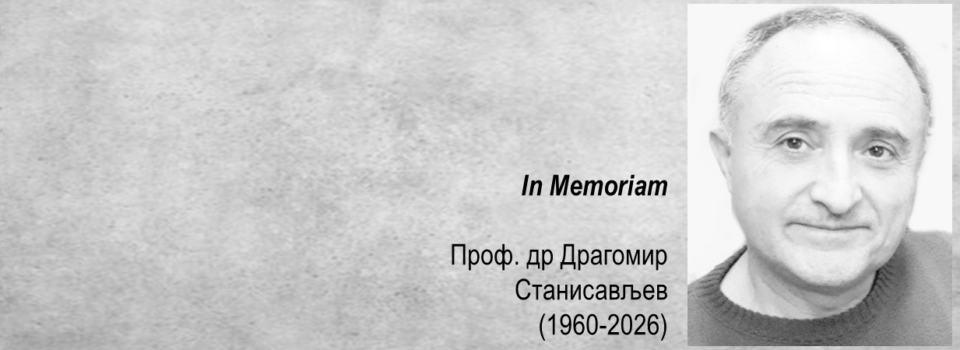 In Memoriam – Проф. др Драгомир Станисављев